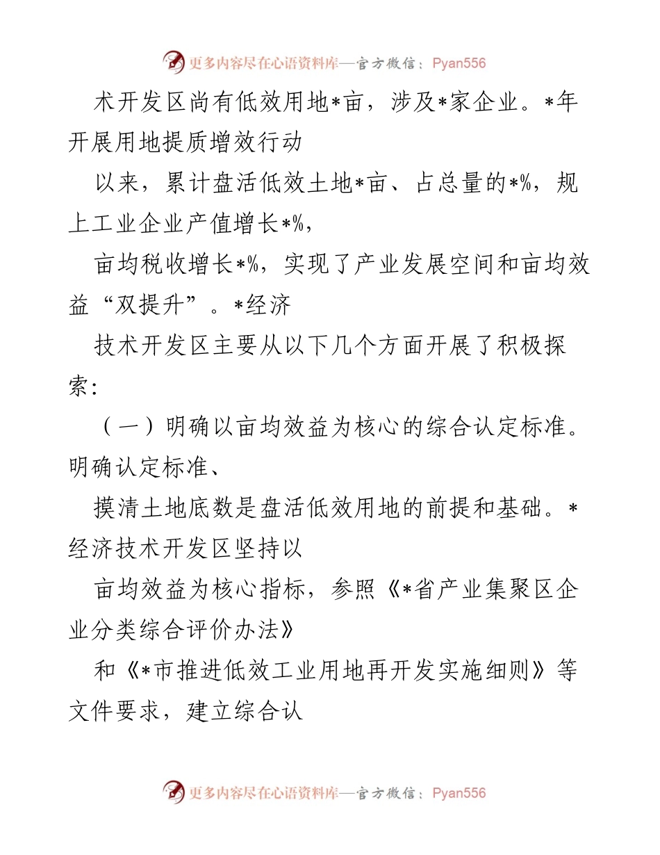 [调研报告] 低效用地盘活 - 推动开发区低效用地盘活的调研与探索.docx_第2页