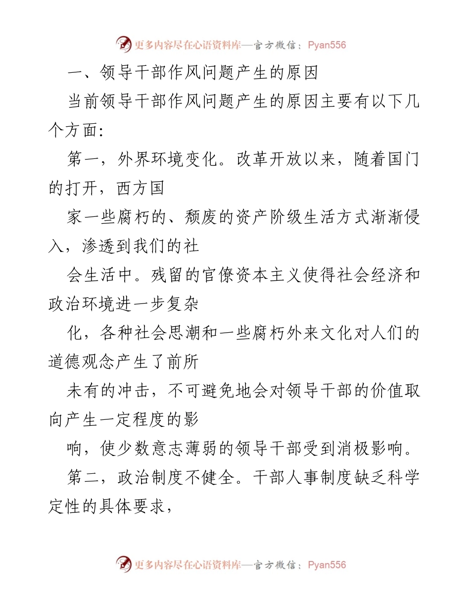[调研报告] 干部作风建设 - 干部作风建设问题检视与解决路径分析.docx_第2页