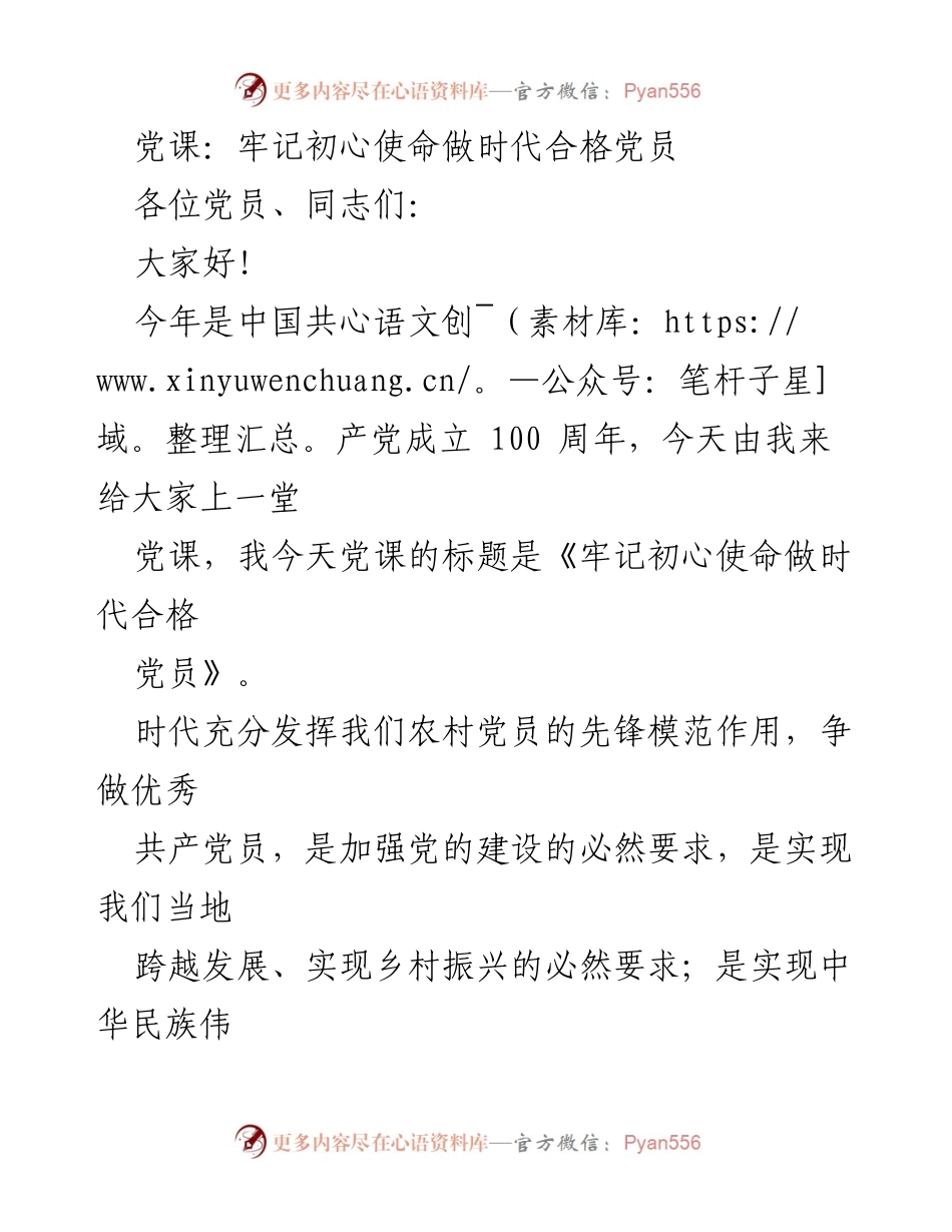 [党课] 党员培训 - 牢记初心使命，做合格党员.docx_第1页