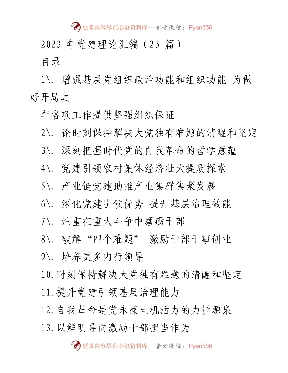 [调研报告] 党建工作会议 - 2023年基层党建工作指导与落实策略.docx_第1页