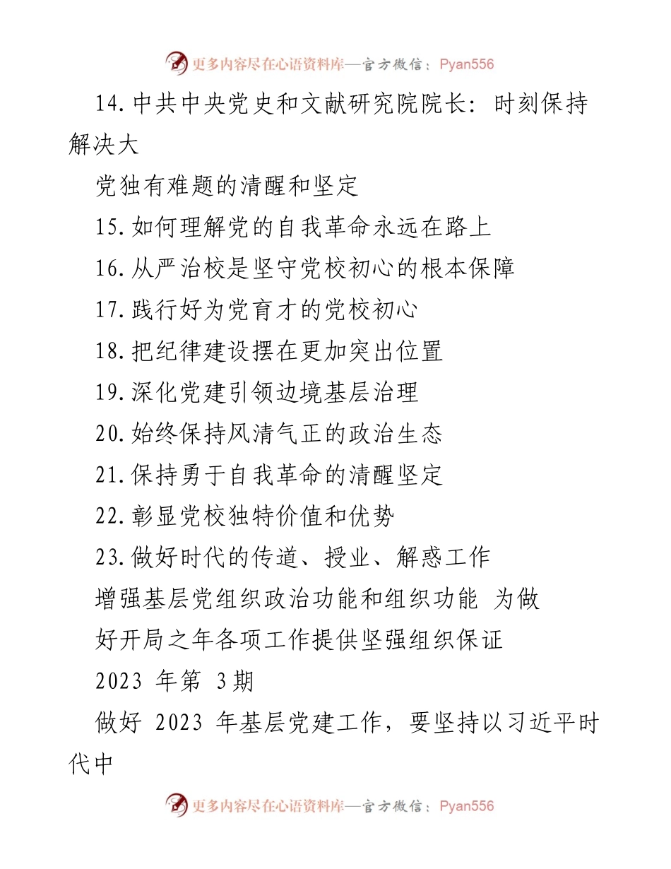 [调研报告] 党建工作会议 - 2023年基层党建工作指导与落实策略.docx_第2页