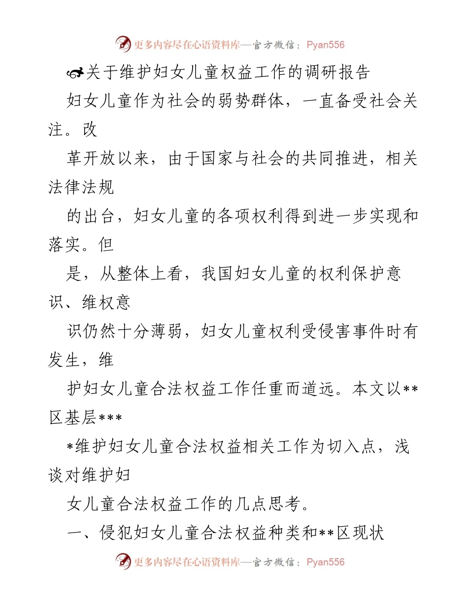 [调研报告] 妇女儿童权益维护 - 关于__区妇女儿童权益保护现状及家庭冷暴力的思考.docx_第1页