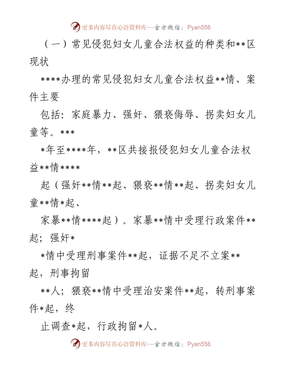 [调研报告] 妇女儿童权益维护 - 关于__区妇女儿童权益保护现状及家庭冷暴力的思考.docx_第2页