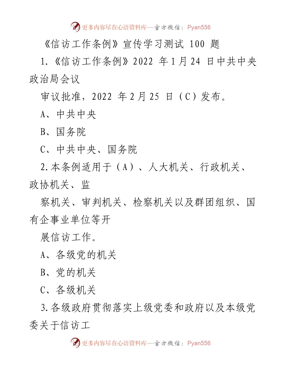 [测试] 学习活动 - 《信访工作条例》学习测试题目汇编.docx_第1页