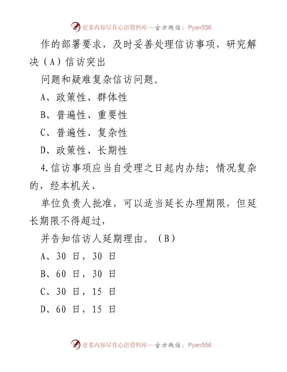 [测试] 学习活动 - 《信访工作条例》学习测试题目汇编.docx_第2页