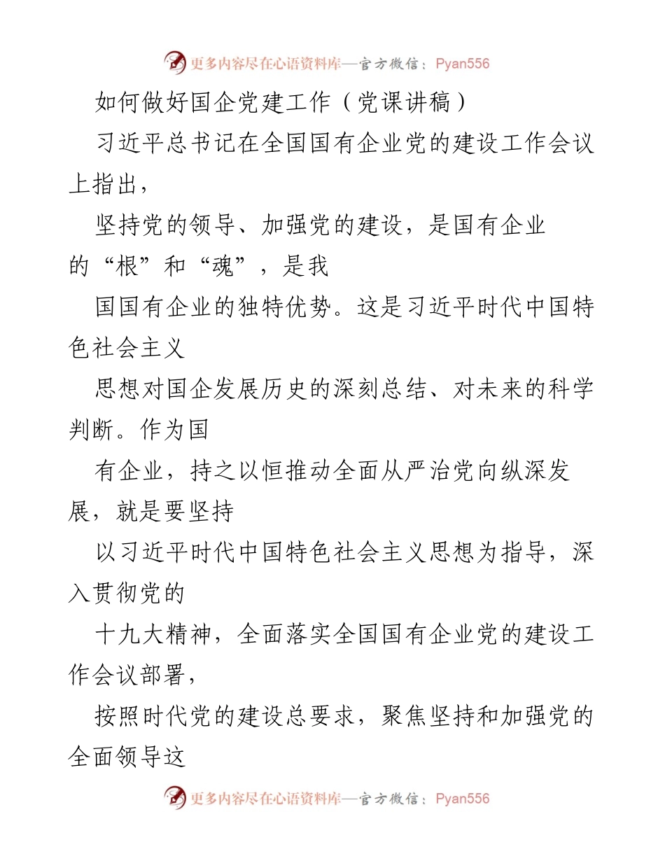 [党课讲稿] 国企党建工作 - 坚持党的领导，推动国企高质量发展_1.docx_第1页