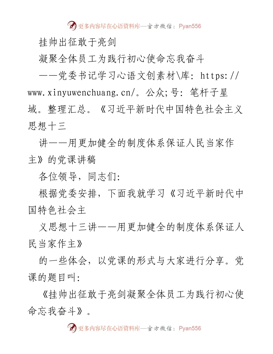 [党课讲稿] 学习交流 - 《挂帅出征：凝聚全体员工为践行初心使命忘我奋斗》.docx_第1页