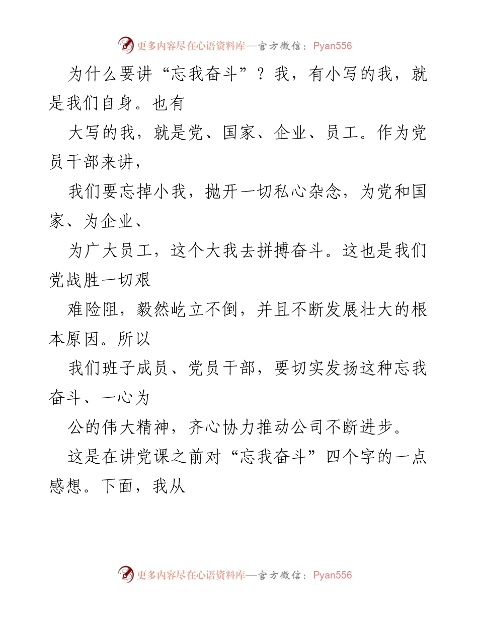 [党课讲稿] 学习交流 - 《挂帅出征：凝聚全体员工为践行初心使命忘我奋斗》.docx_第2页