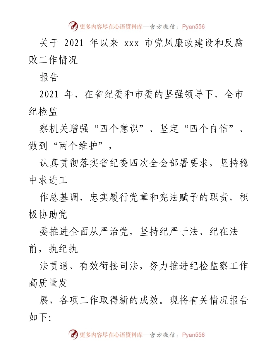 [报告] 党风廉政建设 - 2021年xxx市党风廉政建设与反腐败工作总结报告.docx_第1页
