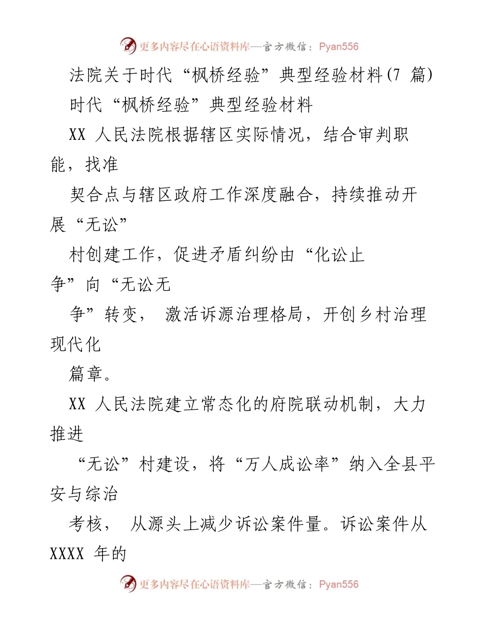 [调研报告] 法院工作 - “无讼”村创建的时代“枫桥经验”探索与实践.docx_第1页