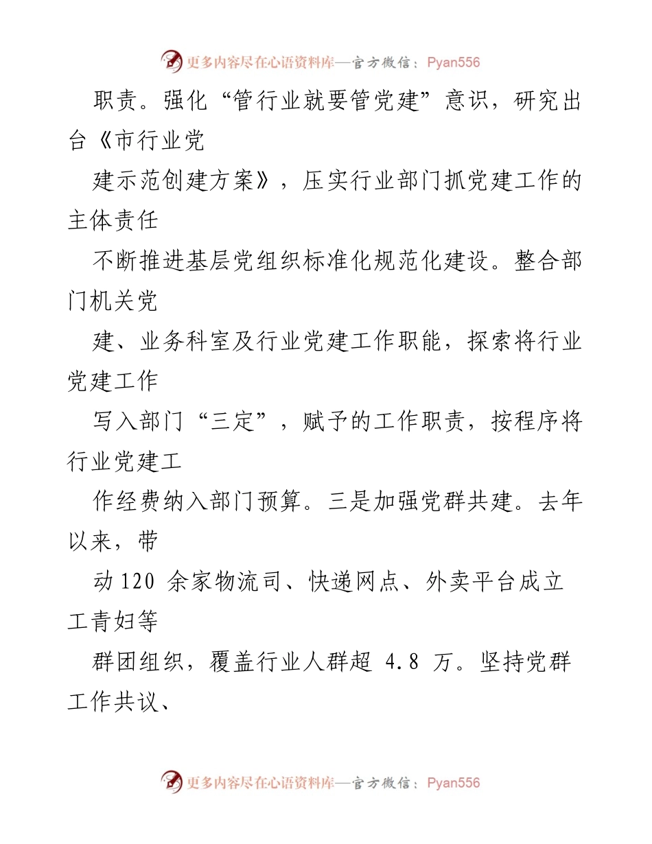[案例材料] 党建工作经验分享 - 业态就业群体党建工作典型经验总结.docx_第2页