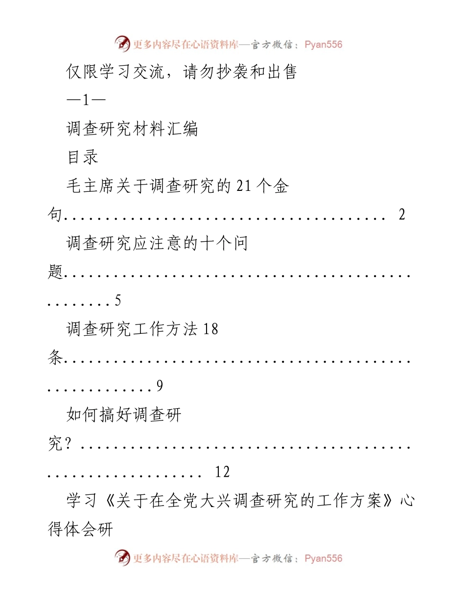 [调研报告] 调查研究工作总结 - 调查研究的重要性与方法探讨.docx_第1页