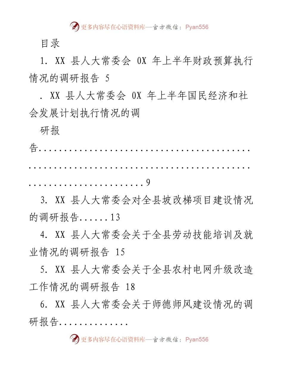 [调研报告] XX县及市人大常委会上半年各项工作执行情况总结.docx_第1页
