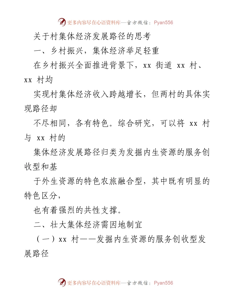 [调研报告] 村集体经济发展 - 村集体经济发展路径的比较研究.docx_第1页