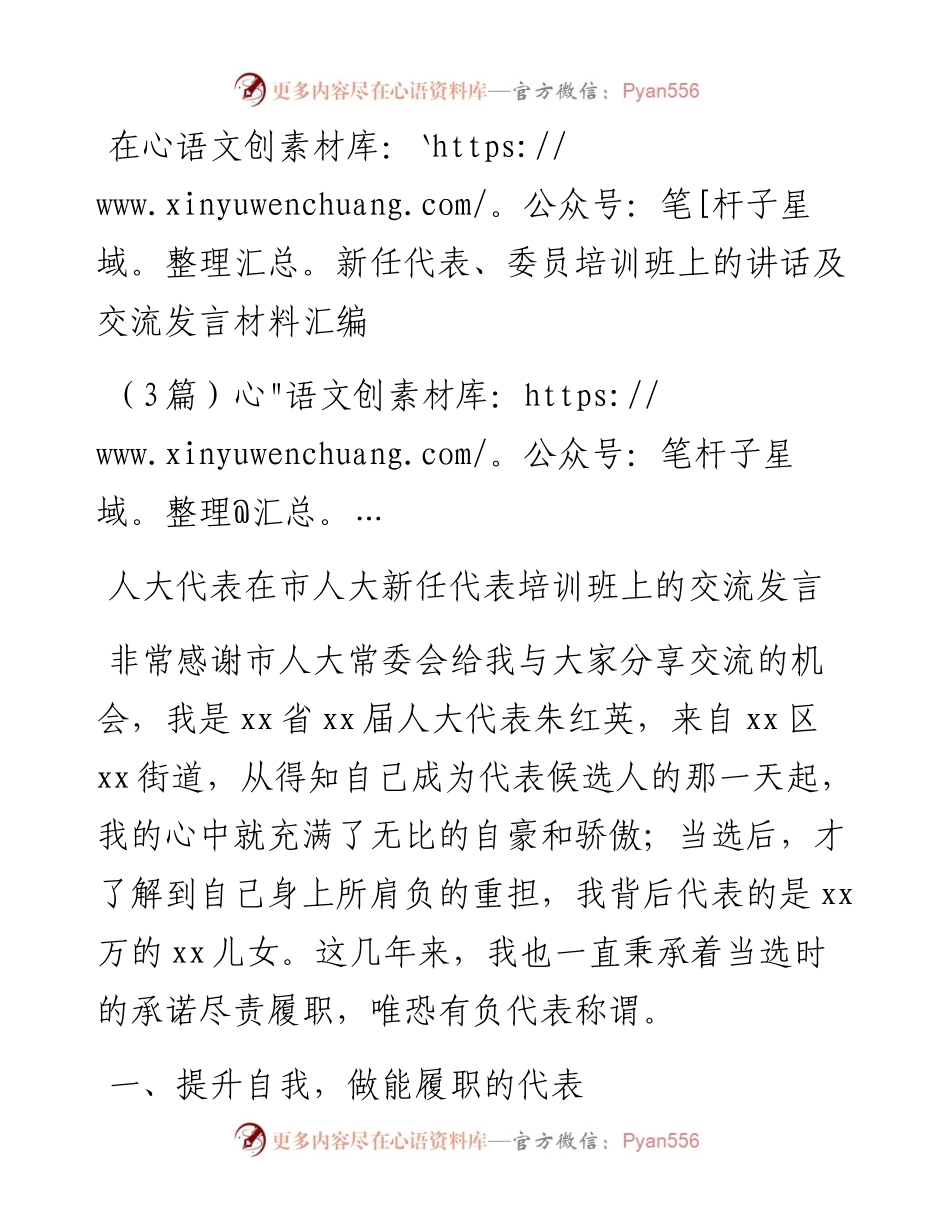 (3篇)关于在新任代表、委员培训班上的讲话及交流发言材料汇编.docx_第1页