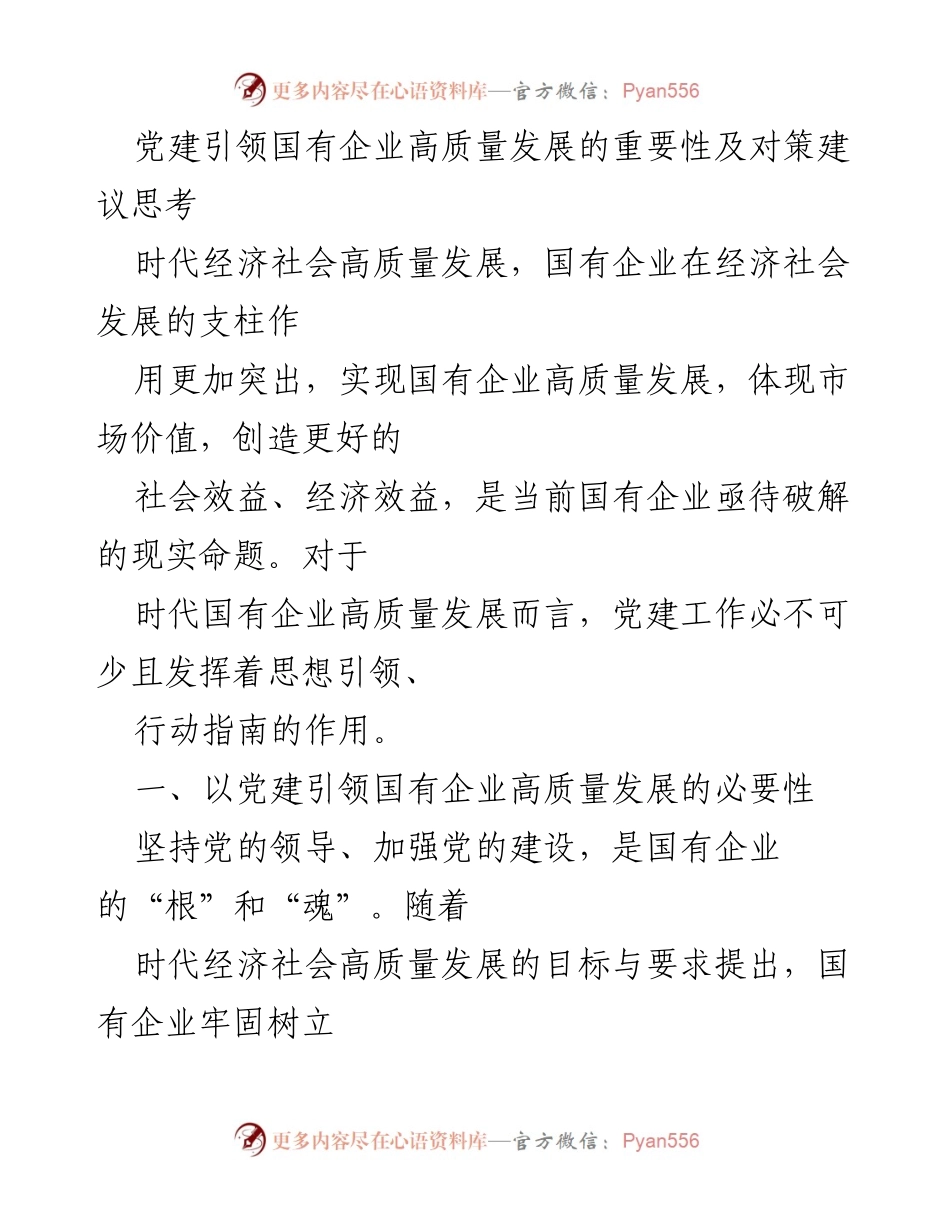 [调研报告] 党建与国有企业发展 - 党建引领国有企业高质量发展的必要性与对策建议.docx_第1页