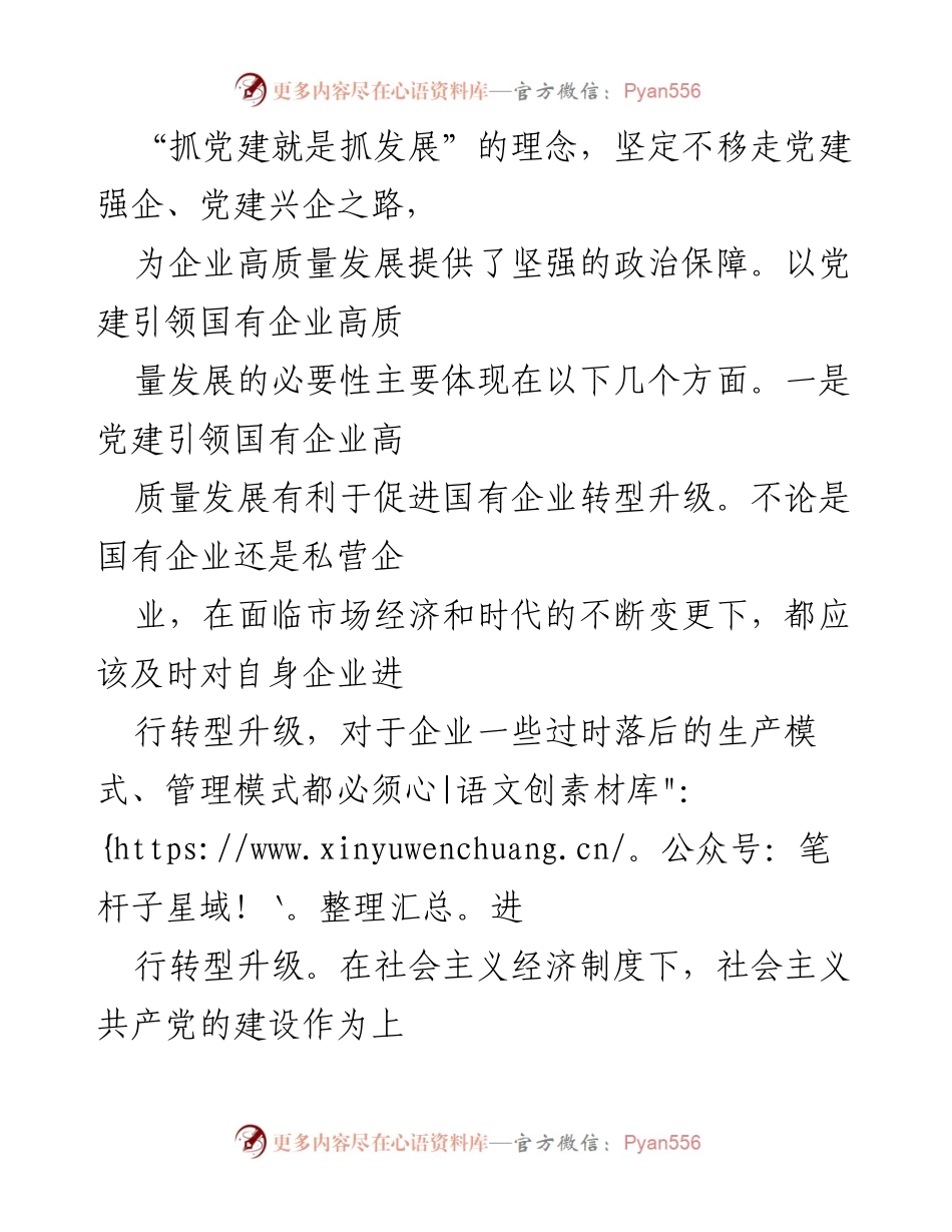 [调研报告] 党建与国有企业发展 - 党建引领国有企业高质量发展的必要性与对策建议.docx_第2页