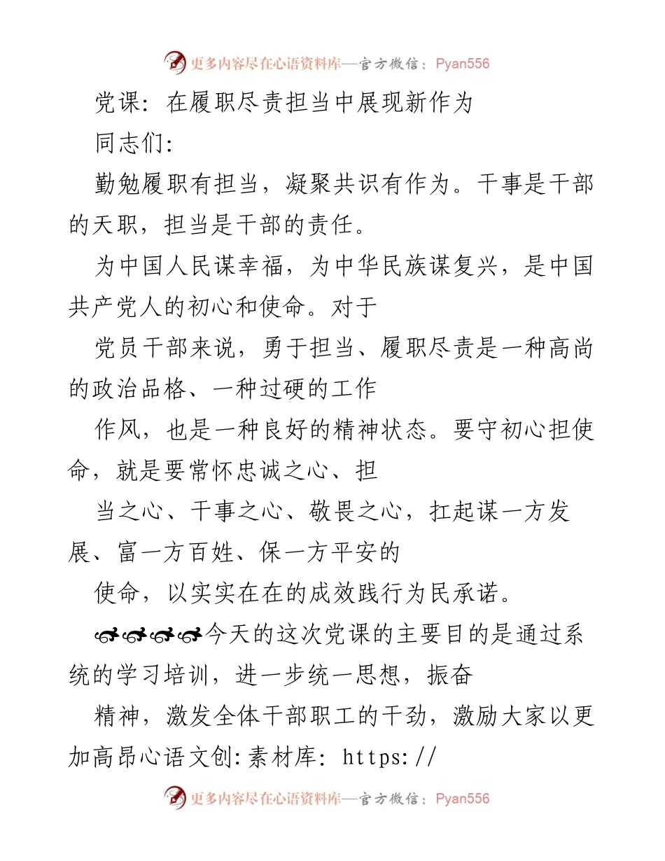 [党课] 党员干部培训 - 勇于担当，履职尽责，共创佳绩.docx_第1页