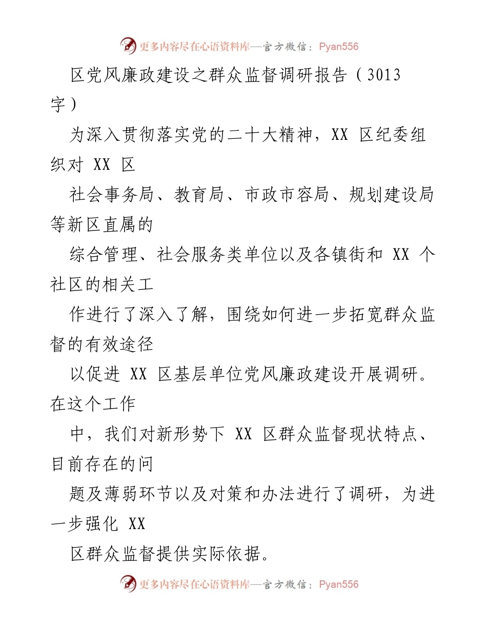 [调研报告] 党风廉政建设 - 加强群众监督促进XX区廉政建设的调研分析.docx_第1页