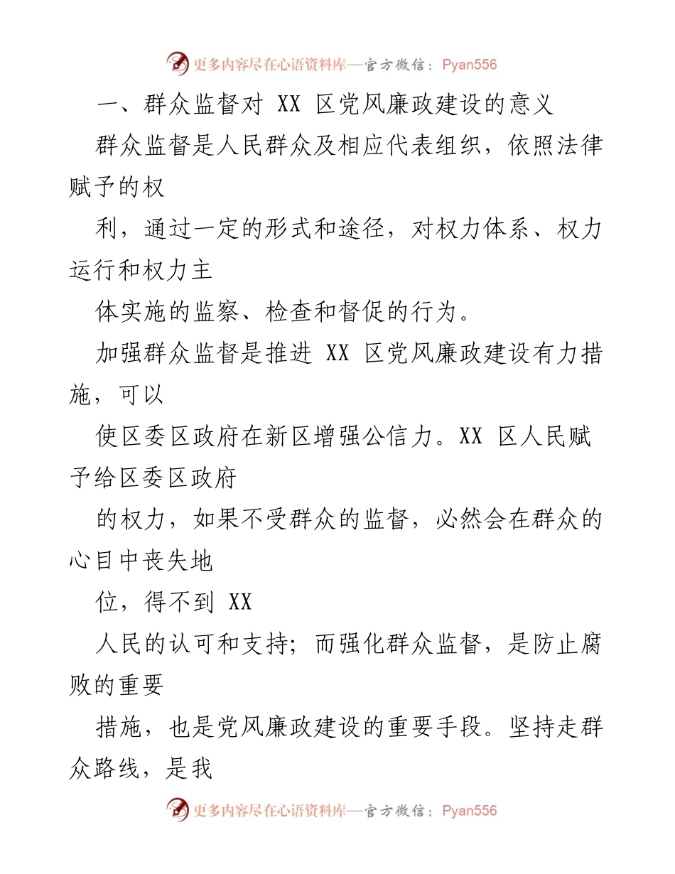 [调研报告] 党风廉政建设 - 加强群众监督促进XX区廉政建设的调研分析.docx_第2页