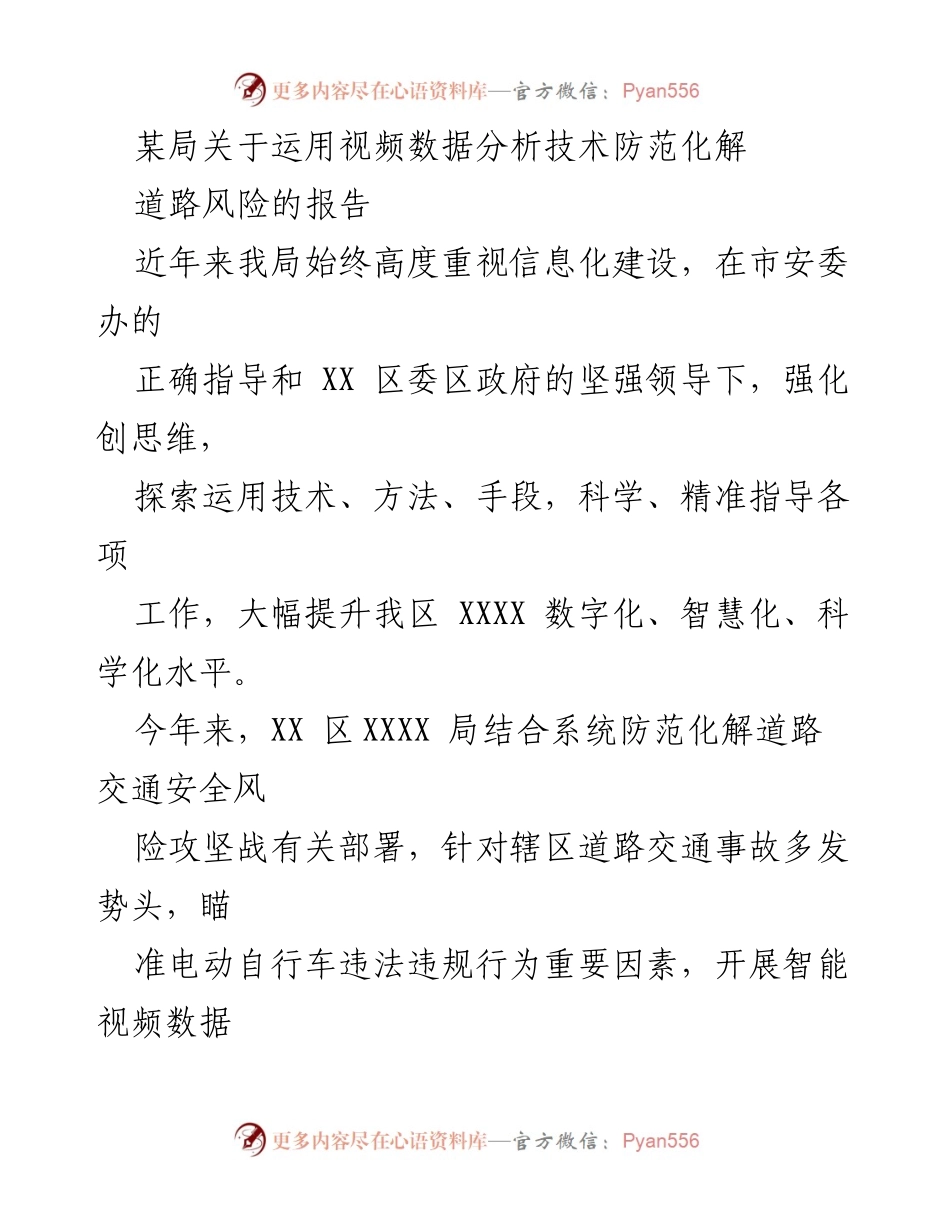[报告] 道路交通安全专项整治 - 运用视频数据分析技术提升电动自行车安全管理.docx_第1页