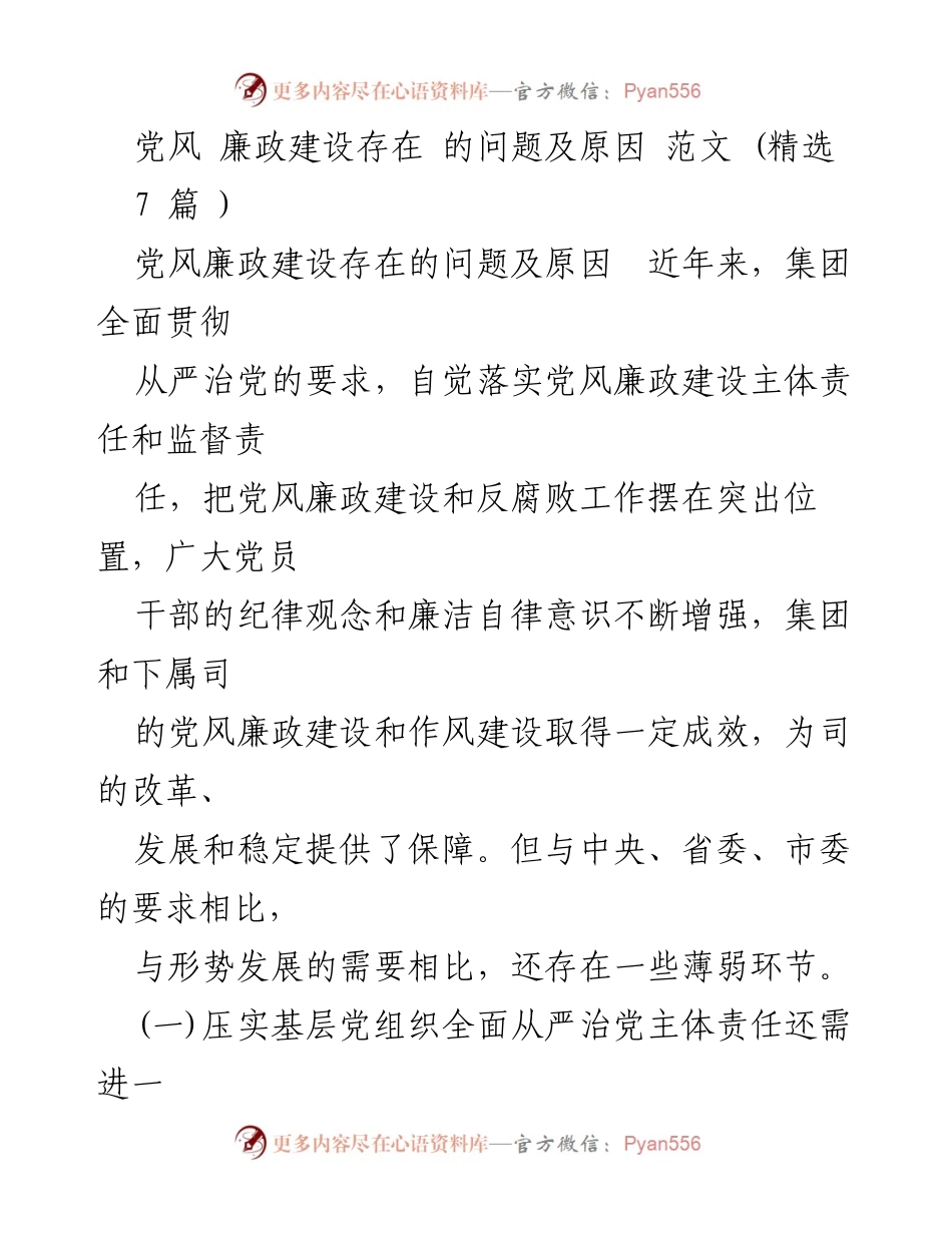 [调研报告] 党风廉政建设 - 党风廉政建设存在的问题及原因分析.docx_第1页