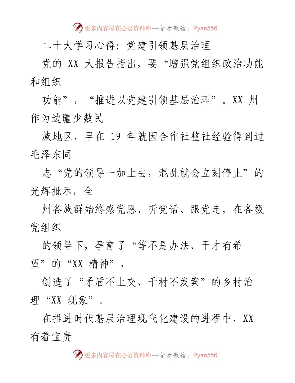 [调研报告] 党建引领基层治理 - 二十大学习心得：党建引领基层治理的实践与思考.docx_第1页