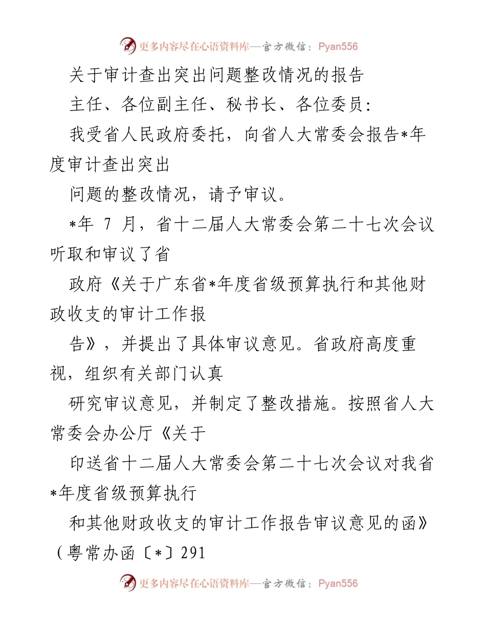 [报告] 省人大常委会 - 审计查出问题整改情况阶段性报告.docx_第1页