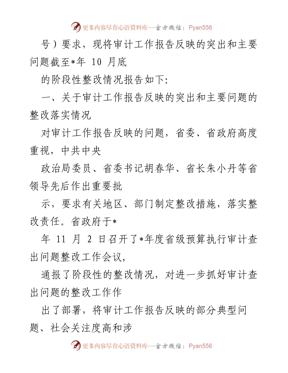 [报告] 省人大常委会 - 审计查出问题整改情况阶段性报告.docx_第2页