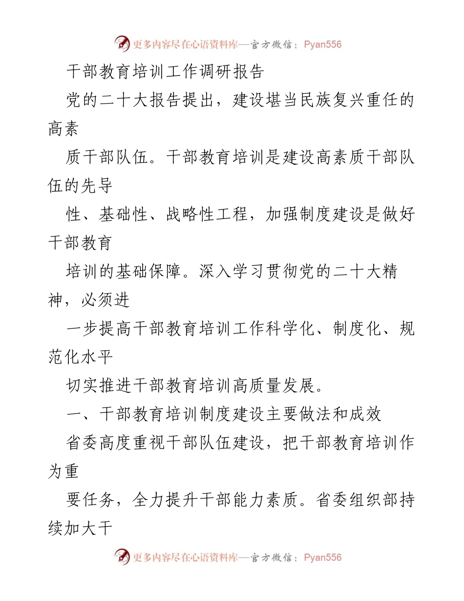 [调研报告] 干部教育培训 - 加强干部教育培训制度建设的调研与成效分析.docx_第1页