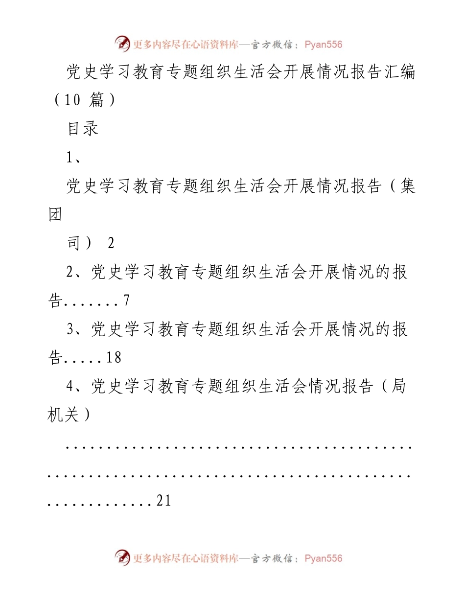 [报告] 党史学习教育专题组织生活会 - 党史学习教育专题组织生活会开展情况总结报告.docx_第1页