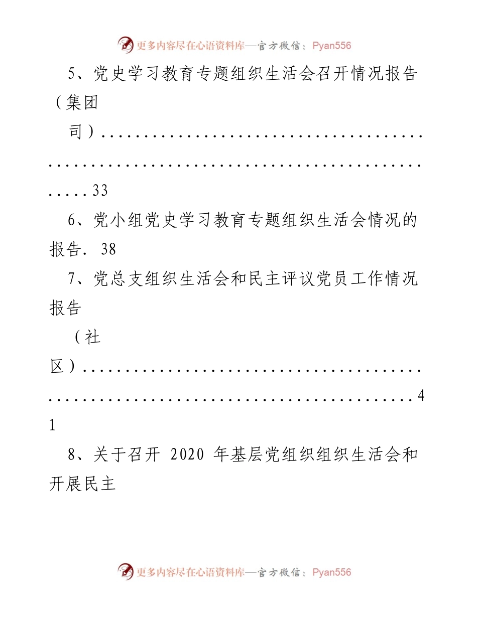 [报告] 党史学习教育专题组织生活会 - 党史学习教育专题组织生活会开展情况总结报告.docx_第2页