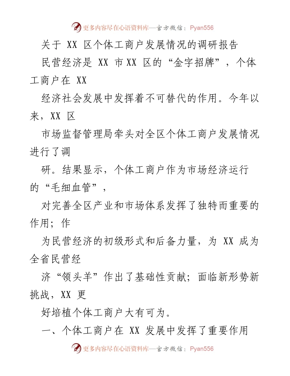 [调研报告] XX区个体工商户发展情况 - 个体工商户在民营经济中的重要作用与发展现状分析.docx_第1页