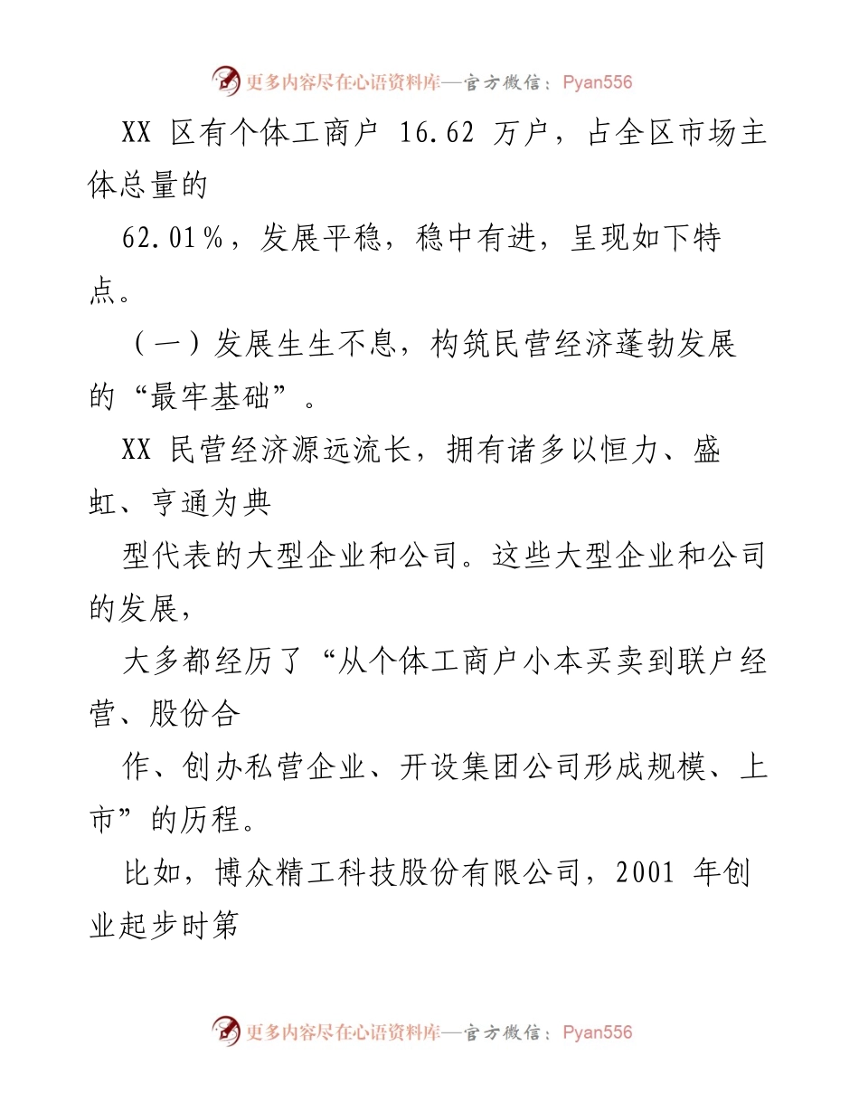 [调研报告] XX区个体工商户发展情况 - 个体工商户在民营经济中的重要作用与发展现状分析.docx_第2页