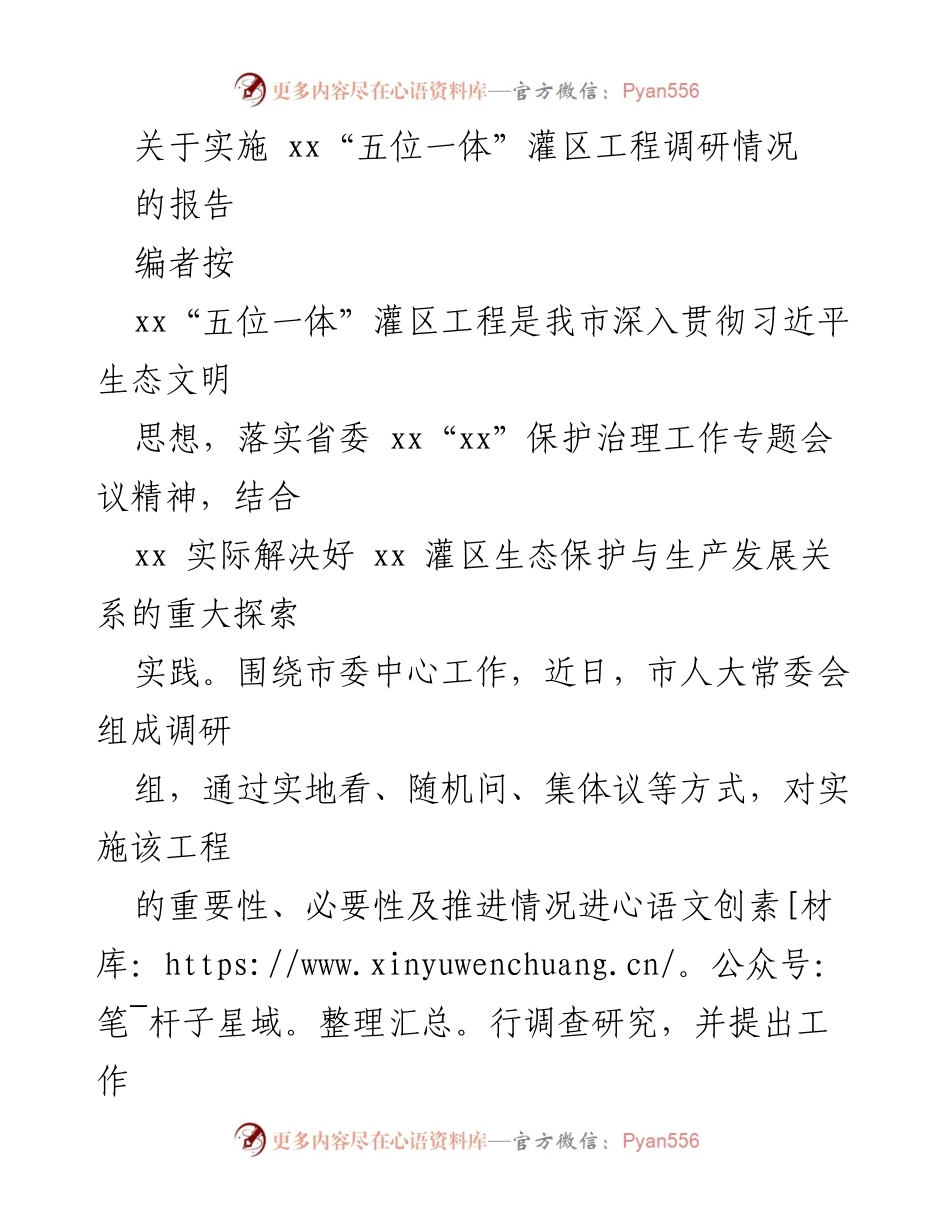 [调研报告] 灌区工程实施 - 关于xx“五位一体”灌区工程调研情况的报告.docx_第1页