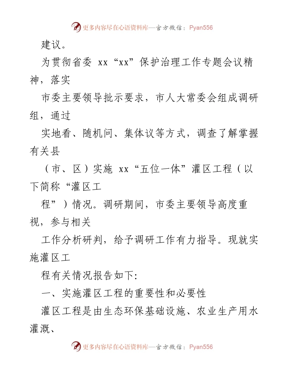 [调研报告] 灌区工程实施 - 关于xx“五位一体”灌区工程调研情况的报告.docx_第2页