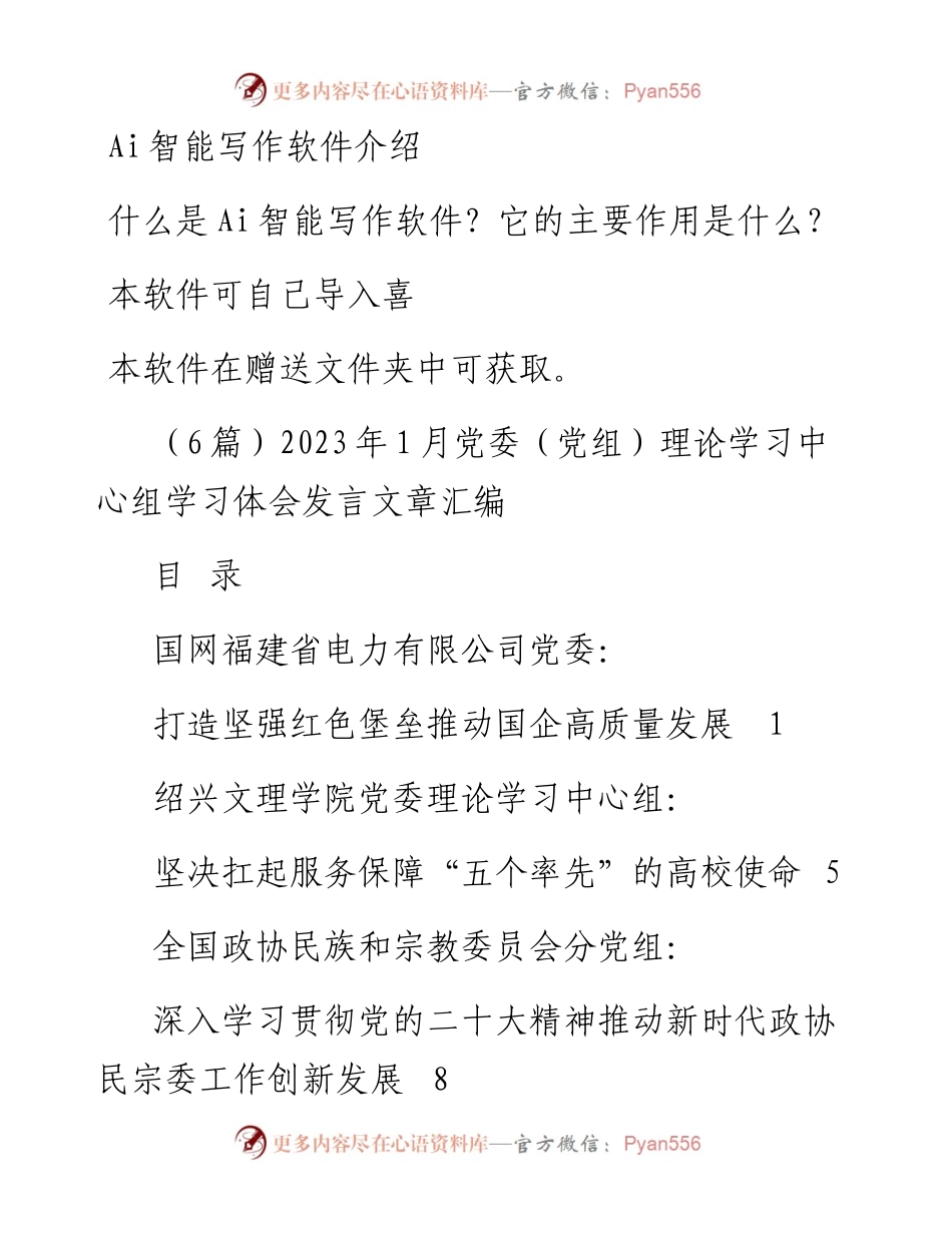 （6篇）2023年1月党委（党组）理论学习中心组学习体会发言文章汇编.docx_第1页