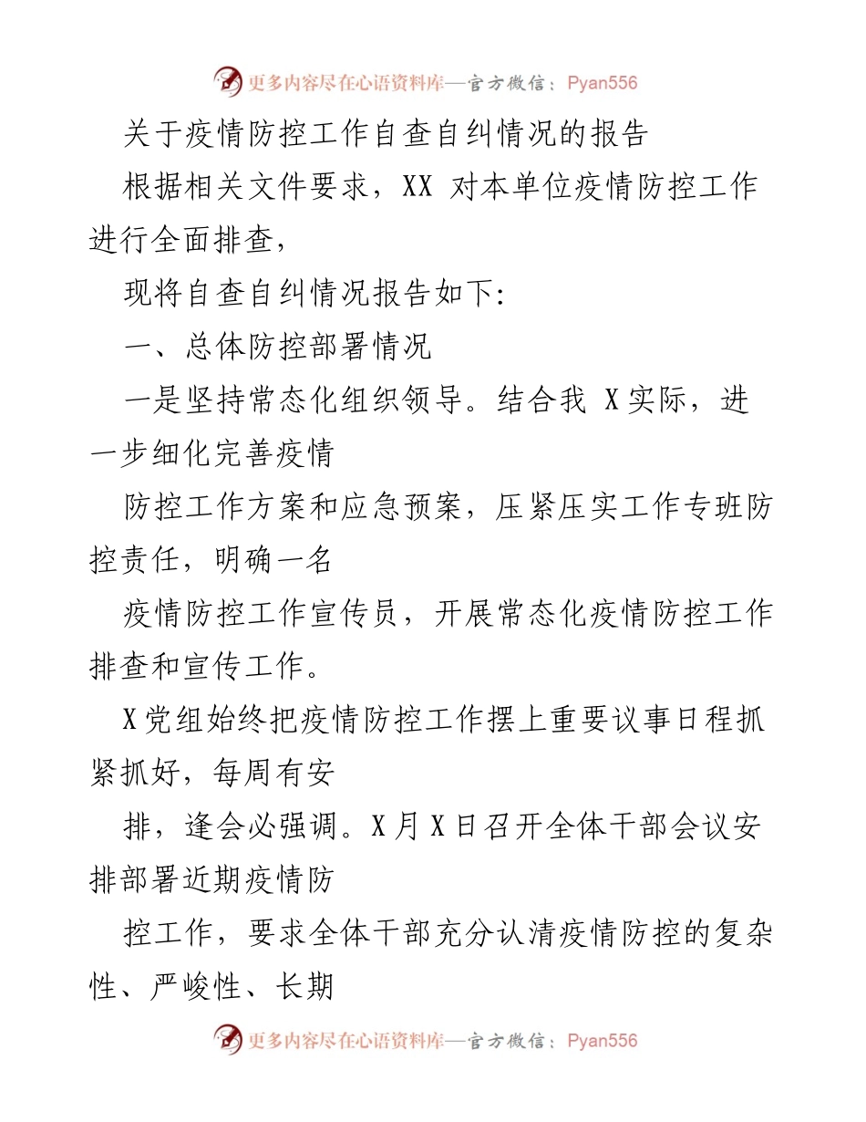 [报告] 疫情防控 - 疫情防控工作自查自纠情况报告.docx_第1页