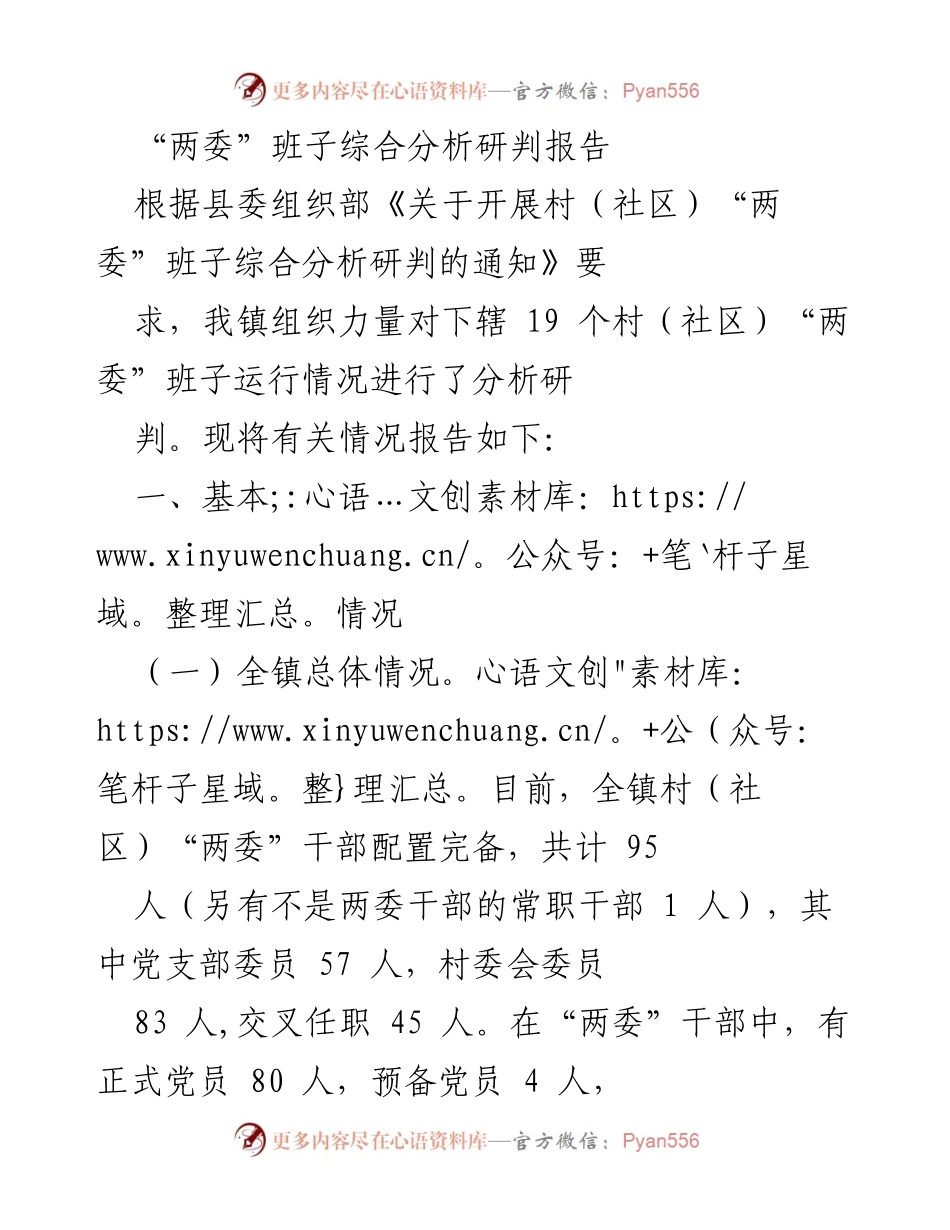 [调研报告] 村（社区）“两委”班子综合分析 - “两委”班子综合分析研判情况报告.docx_第1页
