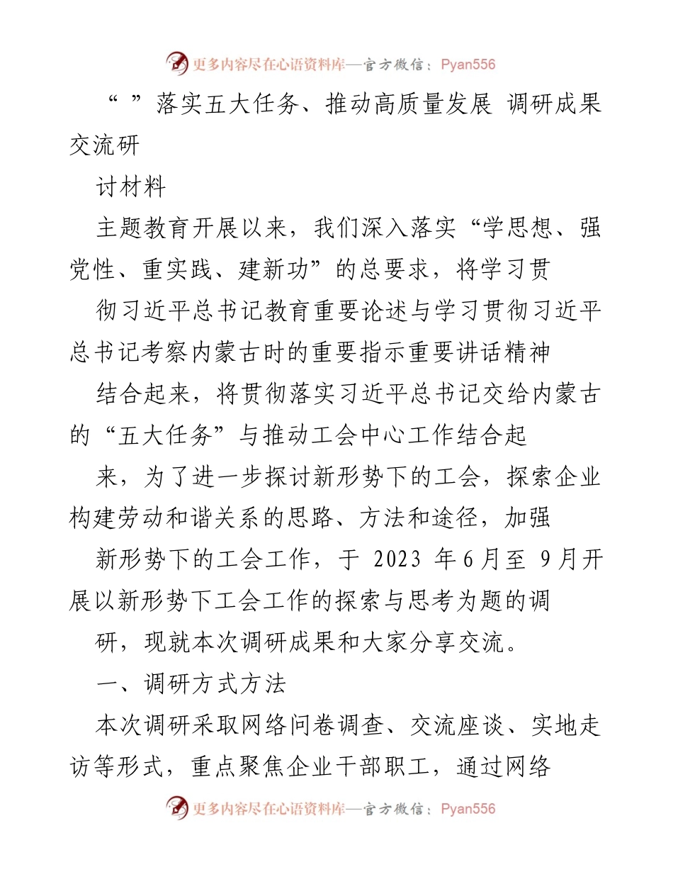 [调研报告] 工会工作调研 - 新形势下工会工作的探索与思考调研成果交流.docx_第1页