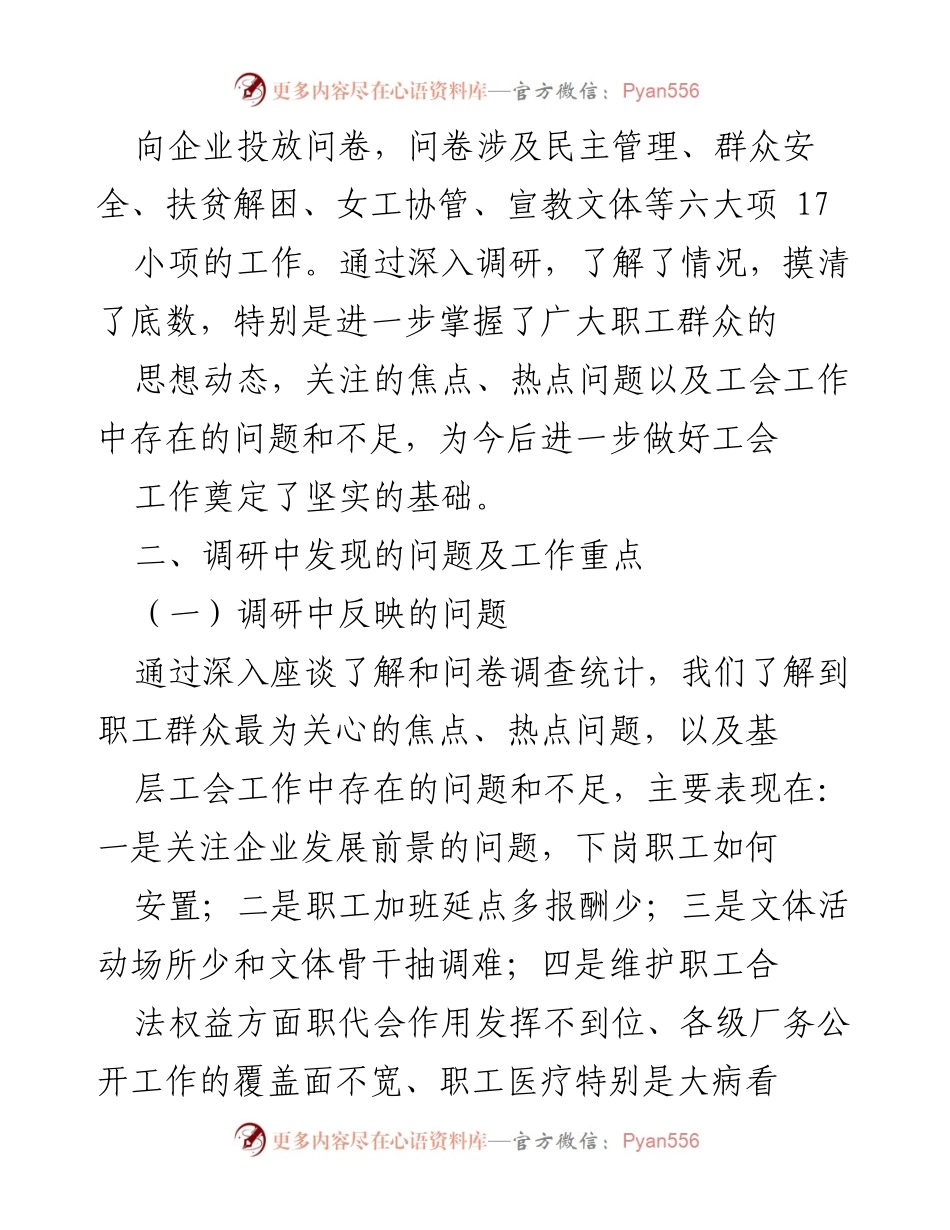 [调研报告] 工会工作调研 - 新形势下工会工作的探索与思考调研成果交流.docx_第2页