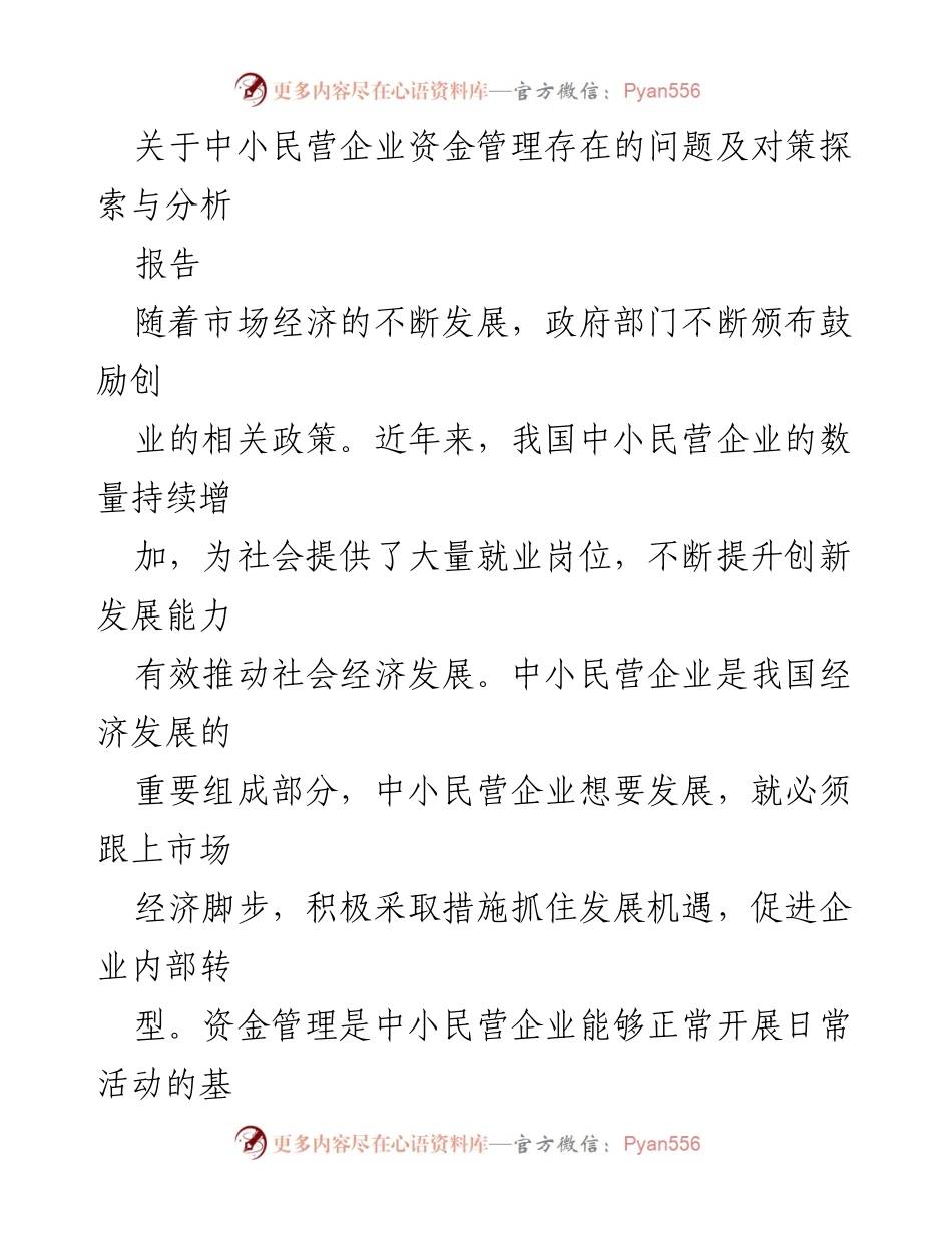 [报告] 中小企业资金管理 - 中小民营企业资金管理问题及对策分析.docx_第1页