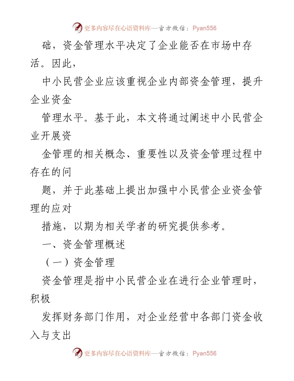 [报告] 中小企业资金管理 - 中小民营企业资金管理问题及对策分析.docx_第2页