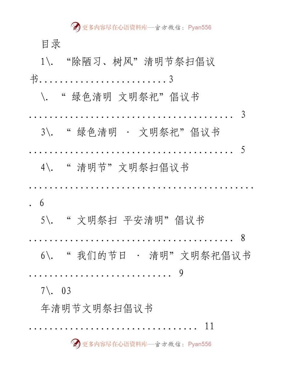 [倡议书] 清明节文明祭扫倡议书合集.docx_第1页