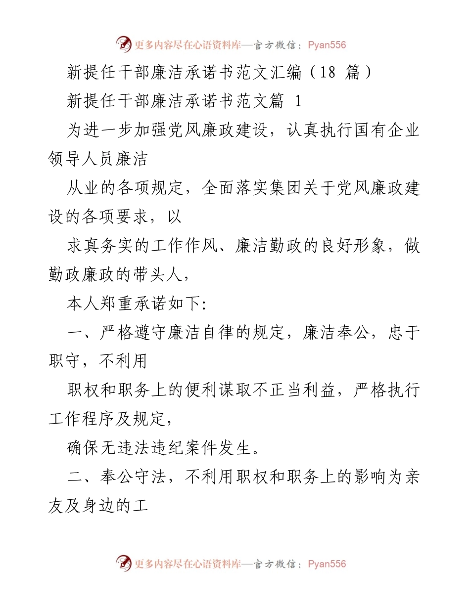 [承诺书] 新提任干部 - 新提任干部廉洁自律承诺书范文汇编.docx_第1页