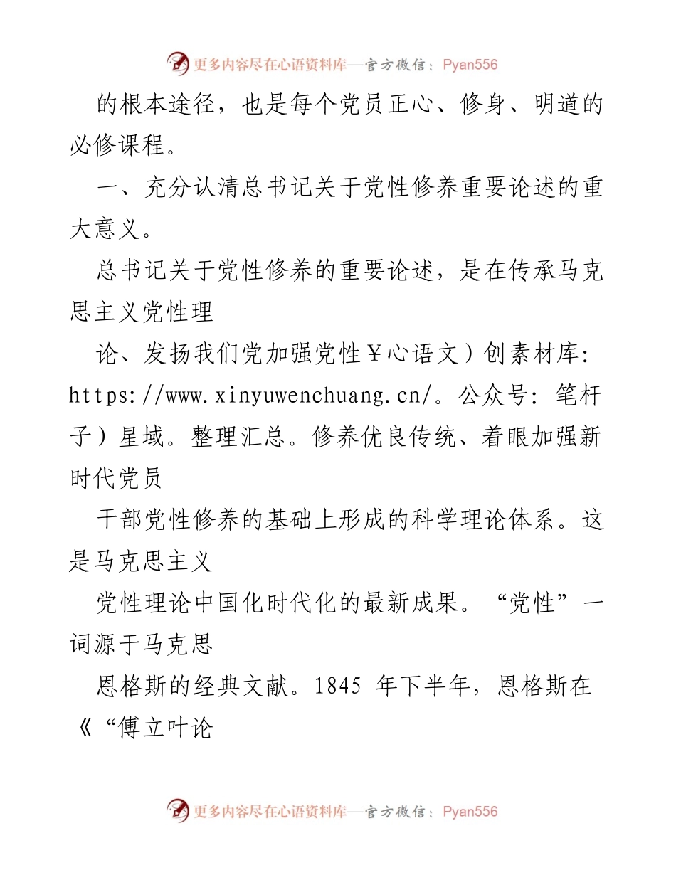 [党课] 党员培训 - 学习重要论述 培养坚强党性修养.docx_第2页