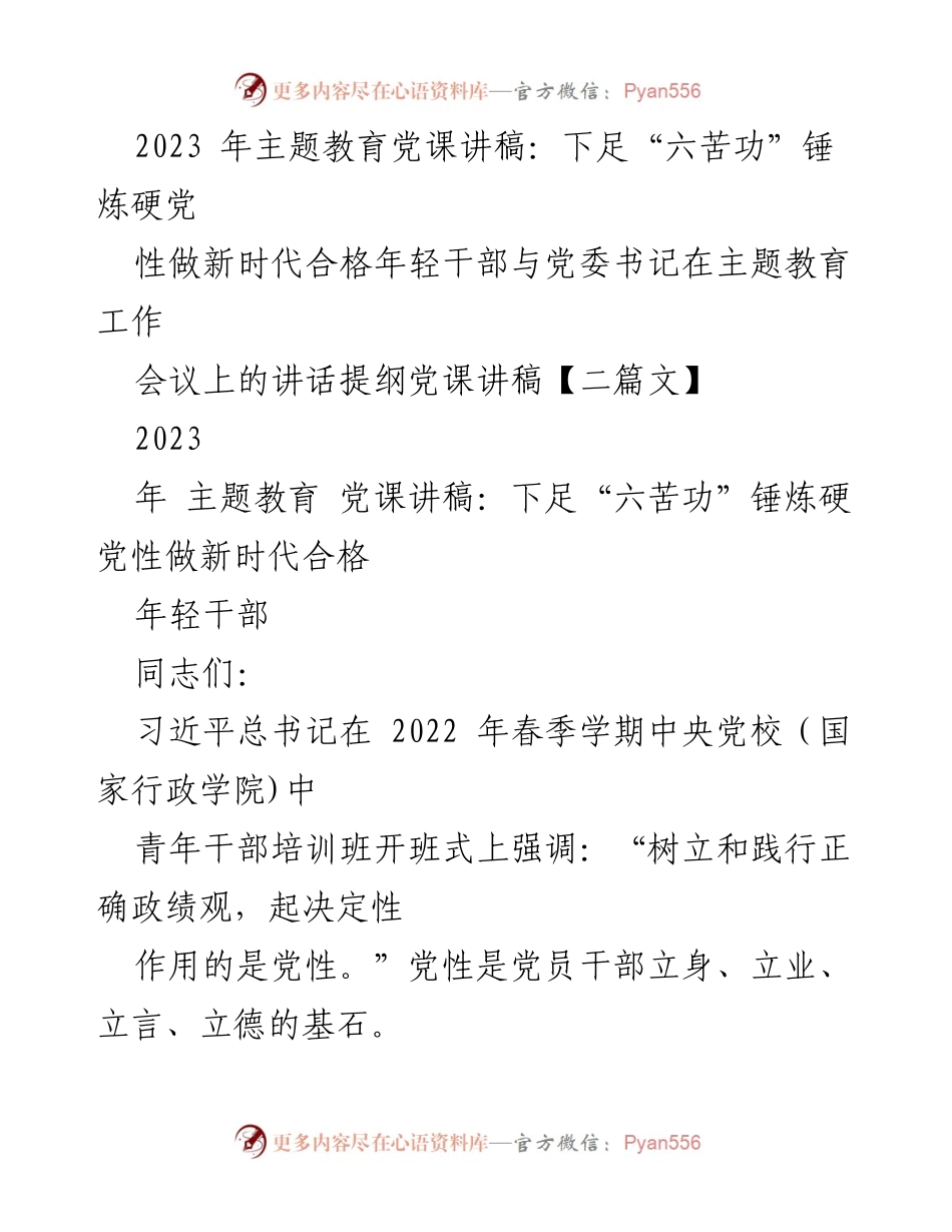 [党课讲稿] 主题教育工作会议 - 锤炼新时代年轻干部的党性修养.docx_第1页