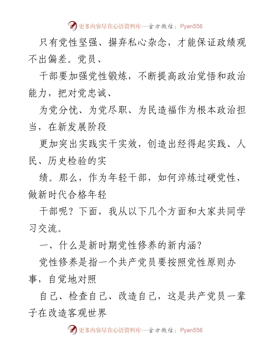[党课讲稿] 主题教育工作会议 - 锤炼新时代年轻干部的党性修养.docx_第2页