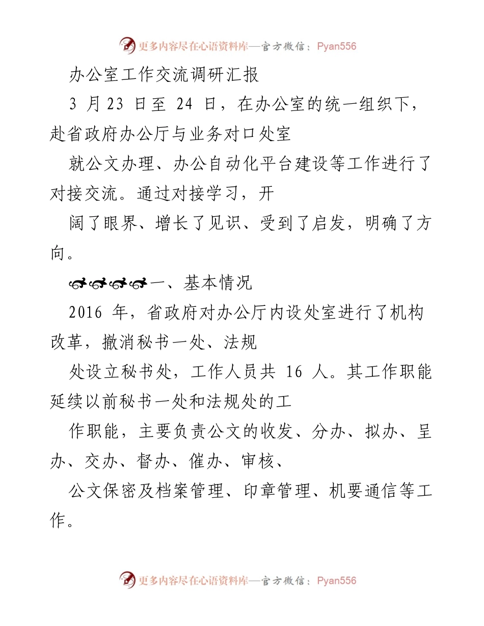 [调研报告] 办公室工作交流 - 办公文办理与机制差距调研汇报.docx_第1页
