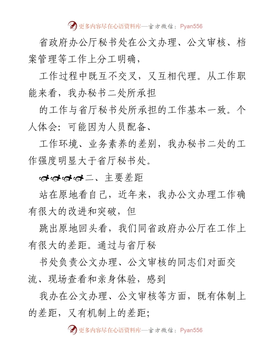 [调研报告] 办公室工作交流 - 办公文办理与机制差距调研汇报.docx_第2页